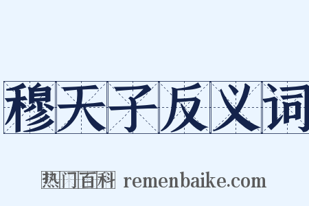 穆天子反义词是什么意思的图片